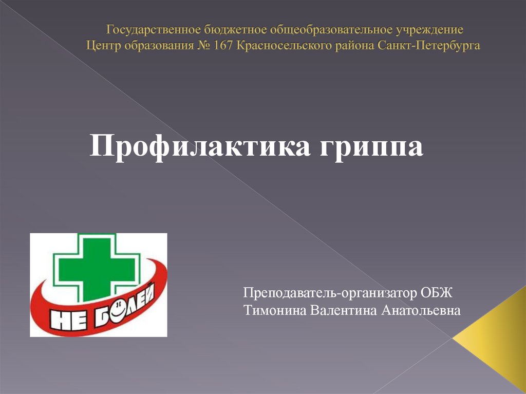 Фото 10 — Профилактика и лечение гриппа